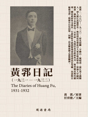 cover image of 黃郛日記（1931－1932）